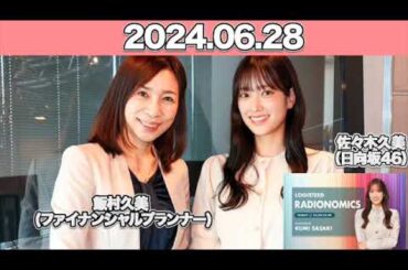 LOGISTEED RADIONOMICS　 #佐々木久美 （#日向坂46 ） 2024年6月28日 #ロジスティード  ￼