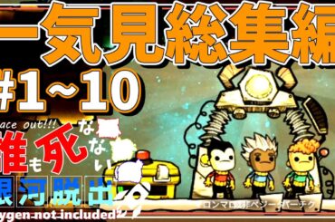 一気見【Oxygen Not Included】誰も死なない銀河脱出【ゆっくり実況】1~10【spaced out】総集編