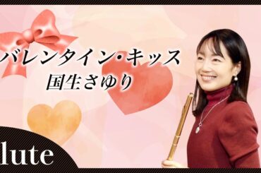 【フルート】【flute】バレンタイン・キッス/国生さゆり#吹いてみた