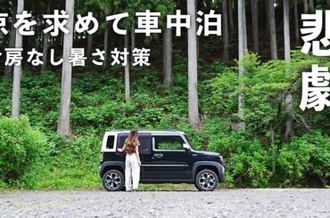［車中泊］外気温30℃超え。涼を求めて車中泊しに行ったら悲劇が…！