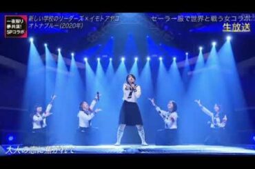 【THE MUSIC DAY】新しい学校のリーダーズ×イモトアヤコ「オトナブルー」ザミュージックデイ2024年7月6日 LIVE FULL