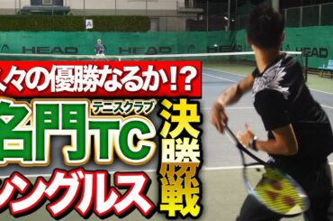 【優勝なるか】名門TCオープン男子シングルス決勝戦！【テニス】