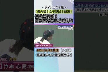 【女子野球】初の公式戦！新潟医療福祉大学女子硬式野球部 笑顔･元気･全力プレーで一歩ずつ #news #short  #ux新潟テレビ21 #新潟