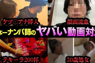 【舐めダルマジャン】どちらのナンパ師が一番ヤバい動画を持っているか対決した！【やばい動画選手権】# 実録ナンパ #ナンパ#コラボ