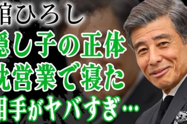 舘ひろしが岡田有希子との枕営業で妊娠させていた真相…実は存在した娘と言われる隠し子の正体に絶句…！『あぶない刑事』で活躍した大御所俳優が緊急搬送された病状…暴露された恥ずかしすぎる事件に言葉を失う…