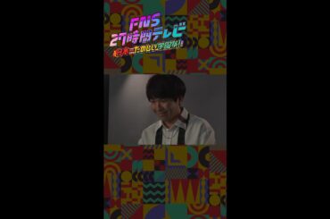【ポスター撮影裏側】ハナコ・秋山【FNS27時間テレビ】 ＃Shorts