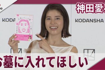神田愛花 エッセー本「お墓に入れてほしい」 「王道っていう道、どこに通ってますか？」発売記念会見