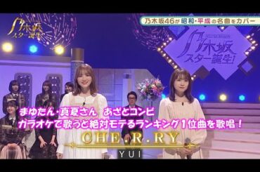 乃木坂46　CHE.R.RY　田村真佑　秋元真夏　乃木坂スター誕生！２　#14（2022年01月24日）