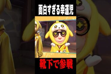 幸運児に新衣装！靴下で荘園に参戦します！#shorts #第五人格  #identityv #ゲーム実況