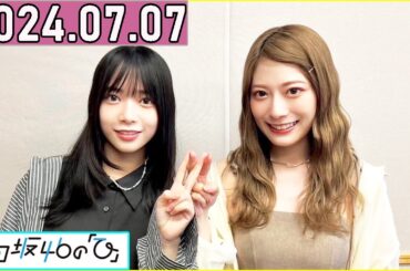 日向坂46の「ひ」東村芽依,山口陽世 2024年07月07日 .