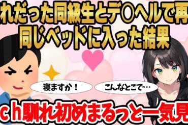 【まとめ】2ch馴れ初めまるっと一気見！憧れだった同級生とデ○ヘルで再会！同じベッドに入った結果【作業用】【睡眠用】