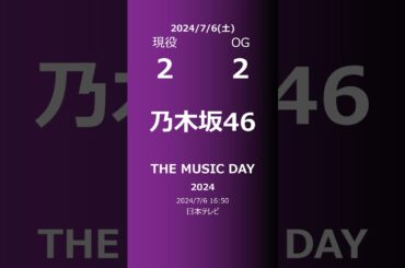 【明日の乃木坂】現役・OG 2024/07/06 #shorts #乃木坂46 【番組出演】