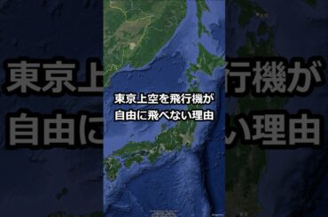 東京上空を飛行機が自由に飛べない理由　#shorts