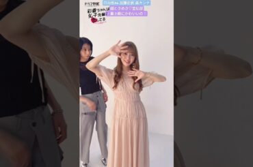 加藤史帆 森カンナ 最上級にかわいいの！踊ってみた♪ 超ときめき♡宣伝部 MBSドラマ『彩香ちゃんは弘子先輩に恋してる』