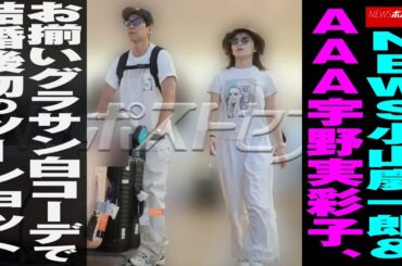 NEWS 小山慶一郎 ＆AAA 宇野実彩子 、お揃いグラサン白コーデで 結婚 後初のツーショット NEWSポストセブン