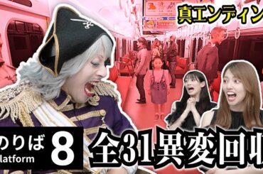 【8番のりば】全31異変回収完了！8番出口の新作 真エンディングは必見！【Platform 8 後編】