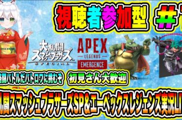 大乱闘スマッシュブラザーズSP＆エーペックスレジェンズ実況LIVE 熱血格闘バトルだバトロワに挑むぞ 初見さん大歓迎 【視聴者参加型】#1