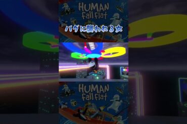 バグに襲われる女 #humanfallflat  #ゲーム実況  #バグ