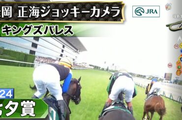 【ジョッキーカメラ】キングズパレス騎乗の松岡正海騎手ジョッキーカメラ映像｜2024年七夕賞｜JRA公式