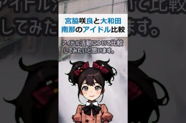 宮脇咲良と大和田南那のアイドル比較！誰がより大きな影響力を持っているの… #shorts 74