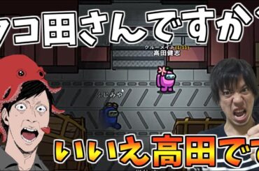 私は高田健志です、決してタコ田健志ではございません【AmongUs】