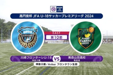 【ハイライト】川崎フロンターレU-18 vs. 青森山田高校｜高円宮杯 JFA U-18 サッカープレミアリーグ 2024 EAST 第10節 #soccer