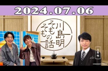 川島明（麒麟） ゲスト: shoji（s**t kingz） / kazuki（s**t kingz）「川島明 そもそもの話」2024.07.06