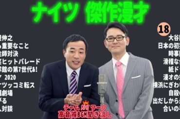 【広告無し】ナイツ 傑作漫才+コント #18【睡眠用・作業用・勉強用・ドライブ用】（概要欄タイムスタンプ有り）