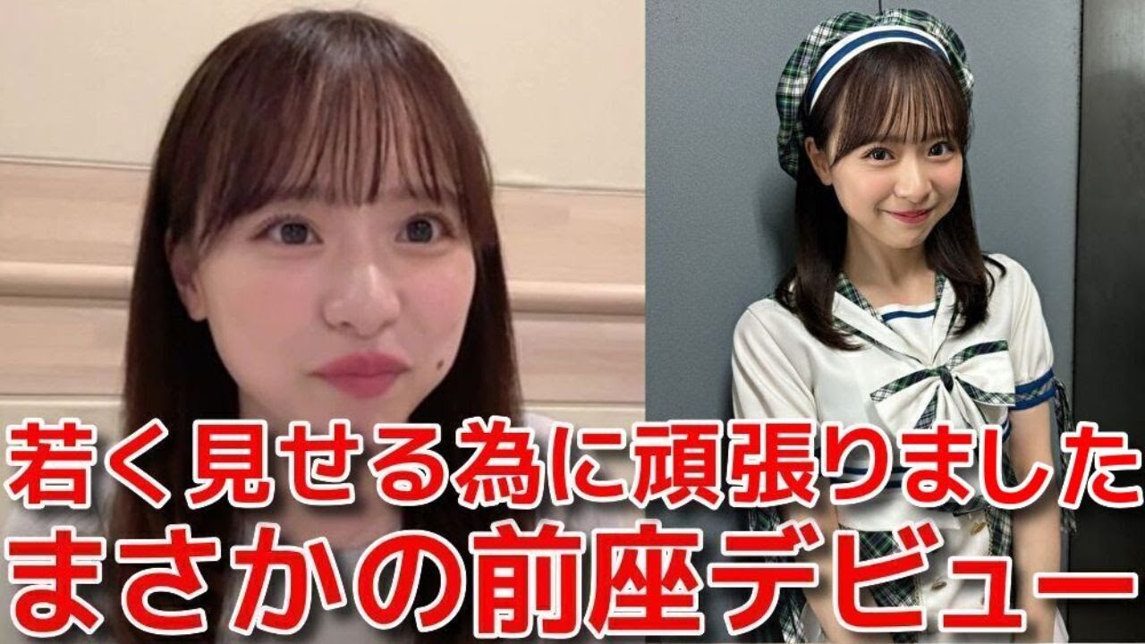 【倉野尾成美】 劇場公演で人生初の前座デビューした件を振り返る 【AKB48】 【倉野尾成美】 劇場公演で人生初の前座デビューした件を振り返る 【AKB48】