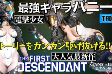 【The First Descendant】参加型!! バニーでストーリーをガンガン進めてく！ 噂の無料TPS協力アクション！【ファーストディセンダント】