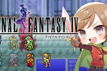 SFCの伝説の名作ファイナルファンタジーⅣ実況プレイ - 地底世界とはいったい？ #05 / #FF4 【#VTuber / 大蔵優介】