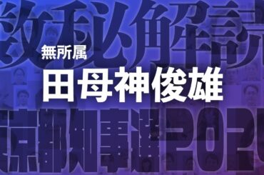 【33の大魔法使い】田母神俊雄さんの数秘解読【東京都知事選2024】