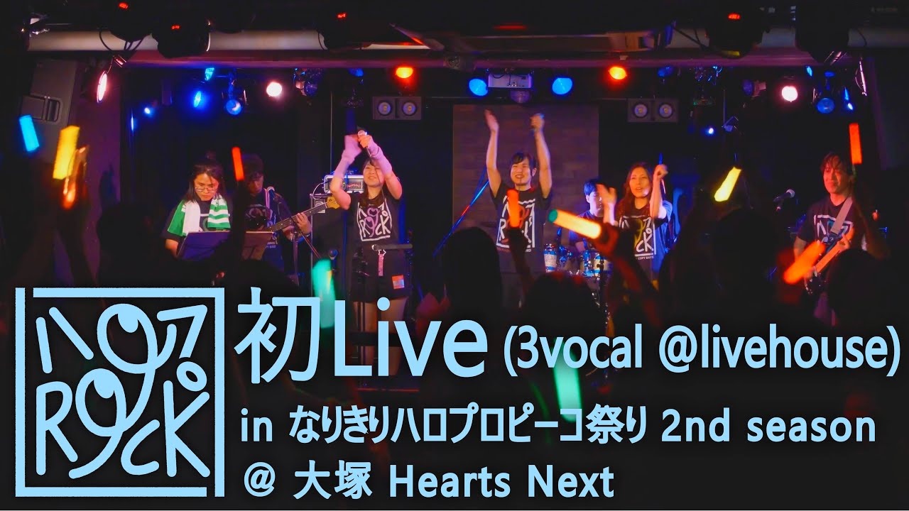 ハロプROCK 初ライブ (2024/6/22 なりきりハロプロピーコ祭り~なりハロ~2nd season @大塚Hearts Next) ハロプROCK 初ライブ (2024/6/22 なりきりハロプロピーコ祭り~なりハロ~2nd season @大塚Hearts Next)