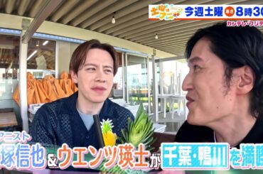 土曜はナニする！？7/6(土)放送【清塚信也＆ウエンツ瑛士が千葉・鴨川を満喫！】