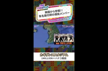 【カギダンススタジアム】１MILLION【FNS27時間テレビ】 #SnowMan ＃Shorts