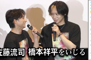 佐藤流司、橋本祥平をいじる「今日いましたっけ？」／映画『邪魚隊／ジャッコタイ』大ヒット御礼舞台挨拶