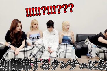 [Le Sserafim]ウンチェが突然離席してしまうハプニングにクラがあ然...