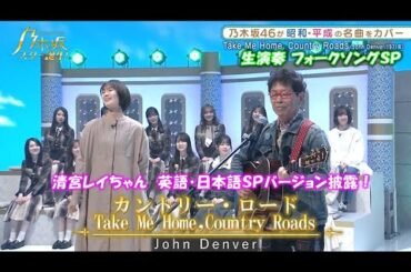乃木坂46　カントリー・ロード　清宮レイ　乃木坂スター誕生！２　#13（2022年01月10日）