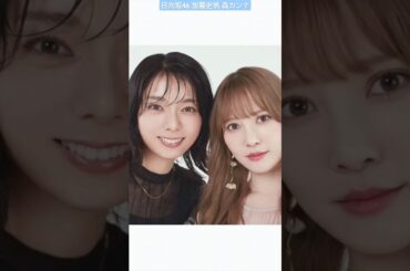 加藤史帆 森カンナ #あやひろ CanCam.jpではドラマ&おふたりについてお聞きした記事も掲載中です！ドラマの予習として、ぜひチェックしてみてください♪