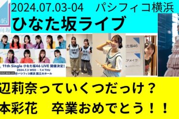 【日向坂46】ひなた坂ライブ 高本彩花卒業セレモニーの話