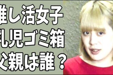 メン地下推し活女子乳児ゴミ箱遺棄　北川望歩に妊娠させた相手は一体誰？