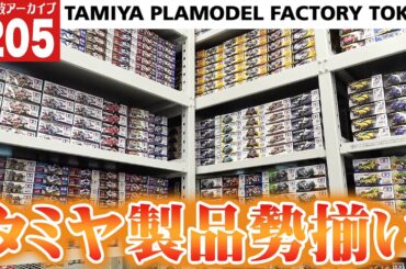 【ミニ四駆】TAMIYA PLAMODEL FACTORY TOKYOがオープン（第205回番組アーカイブ）【mini4wd】#ミニ四駆 #mini4wd  #ハイパーダッシュ基地