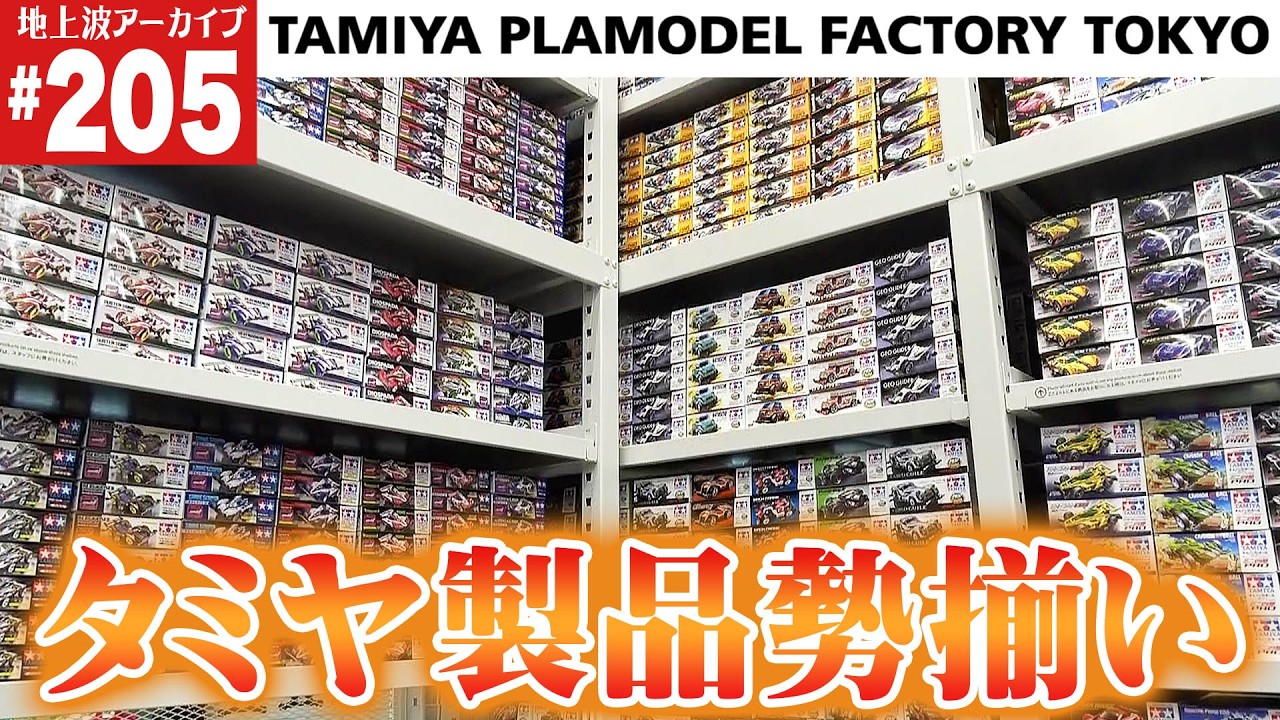 【ミニ四駆】TAMIYA PLAMODEL FACTORY TOKYOがオープン(第205回番組アーカイブ)【mini4wd】#ミニ四駆 #mini4wd #ハイパーダッシュ基地 【ミニ四駆】TAMIYA PLAMODEL FACTORY TOKYOがオープン(第205回番組アーカイブ)【mini4wd】#ミニ四駆 #mini4wd #ハイパーダッシュ基地