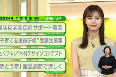 東京インフォメーション　2024年7月8日放送