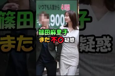 篠田麻里子、またも不〇疑惑 #芸能 #エンタメ