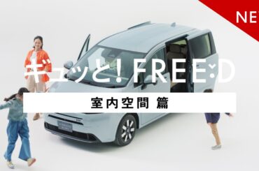 【FREED】WEB MOVIE「ギュッと！FREED＜室内空間＞」篇