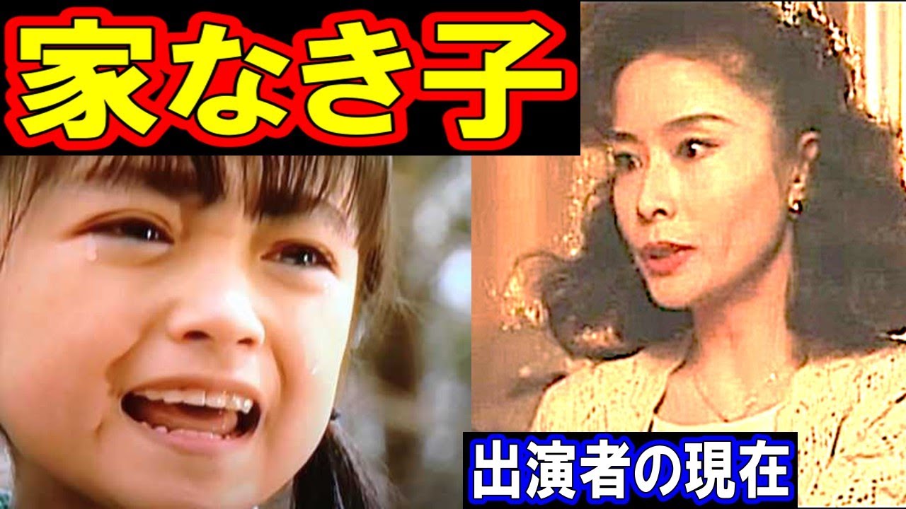 家なき子のキャストの現在【出演者は今どうしてる?】あの人の現在 家なき子のキャストの現在【出演者は今どうしてる?】あの人の現在