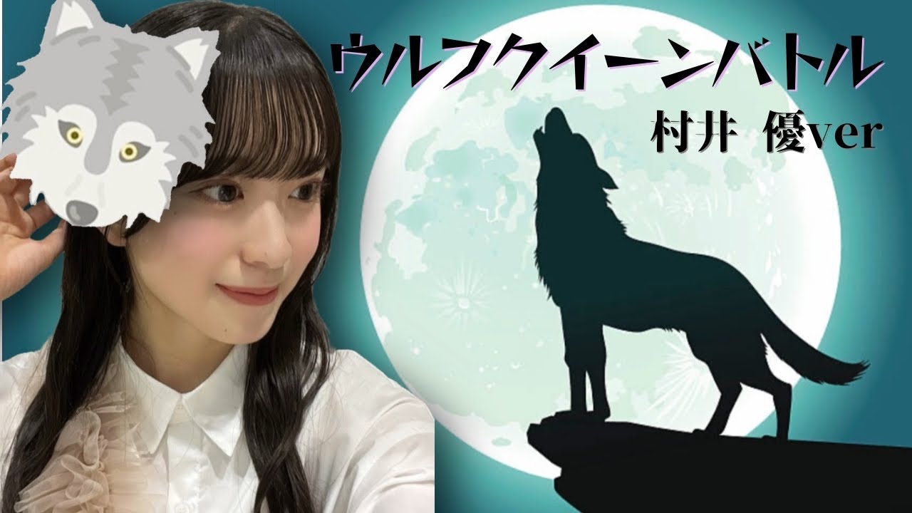 【櫻坂46】【そこさく】ウルフクイーン選手権(村井優) 【櫻坂46】【そこさく】ウルフクイーン選手権(村井優)