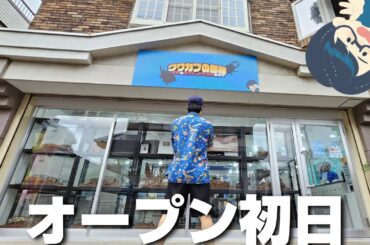 【大盛況】350種類のクワガタ、カブトムシを見れる展示施設を開業したYouTuberのオープン初日