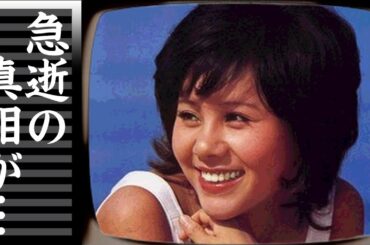 天地真理が急逝の真相...トルコ嬢だった黒歴史に言葉を失う...『水色の恋』で有名な女性歌手の飛行機で行った性行為...娘の現在に驚きを隠せない...